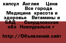 Cholestagel 625mg 180 капсул, Англия  › Цена ­ 8 900 - Все города Медицина, красота и здоровье » Витамины и БАД   . Свердловская обл.,Новоуральск г.